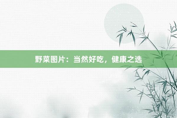 野菜图片:当然好吃,健康之选